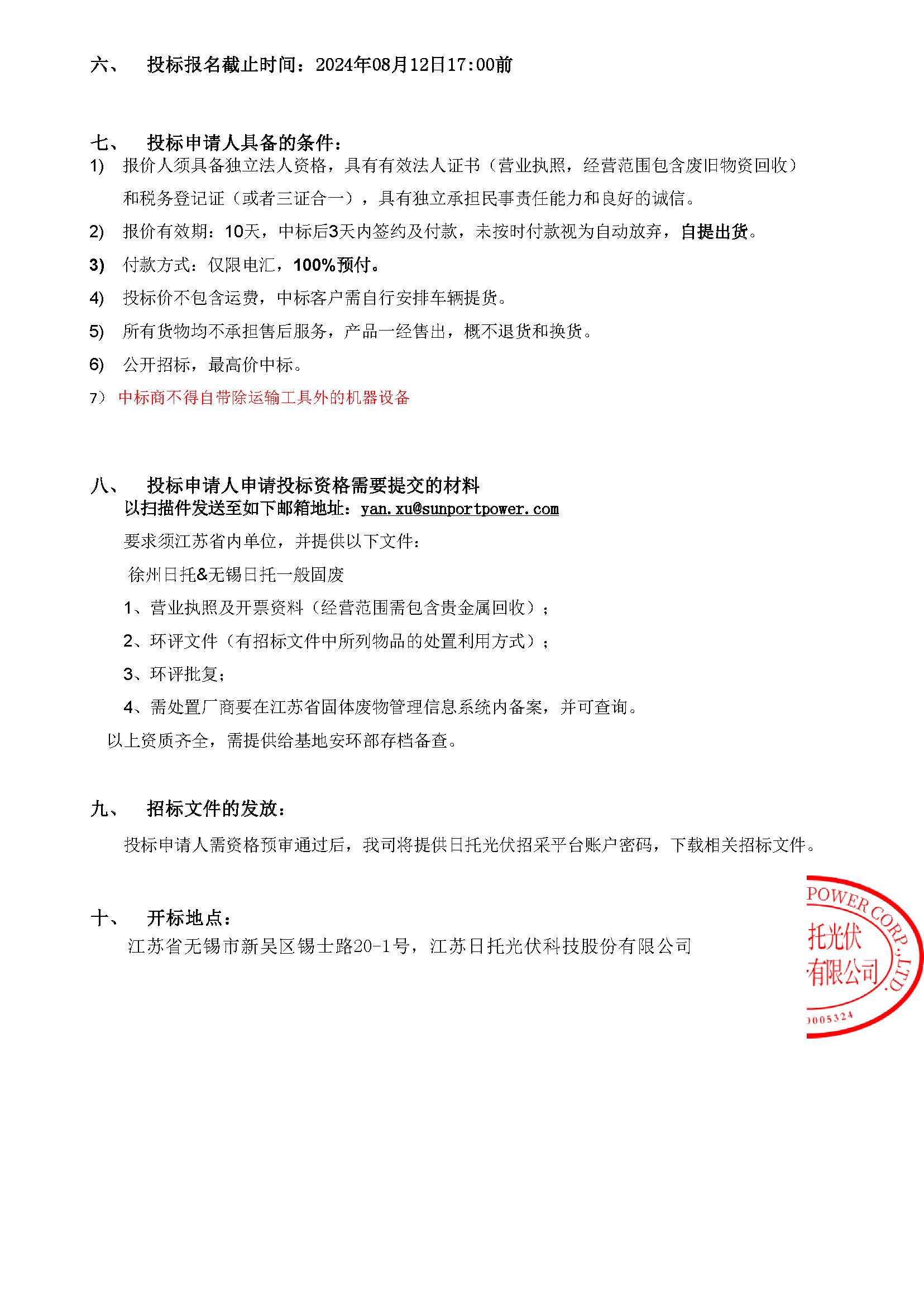 徐州日托高价值废品招标公告